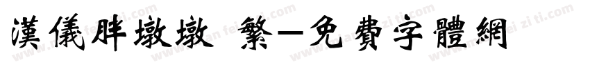 汉仪胖墩墩 繁字体转换